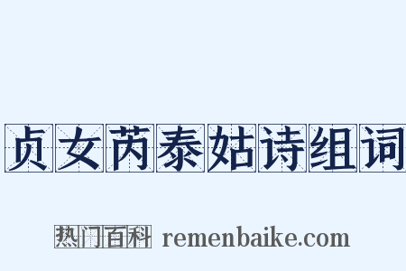 贞女芮泰姑诗组词是什么意思的图片